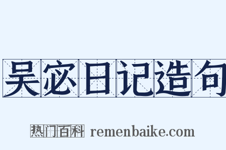 吴宓日记造句是什么意思的图片